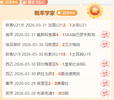 西乙升级队,胜率再挑战,专家质合分,sbo体育,bet9,sports官网,体育竞猜平台