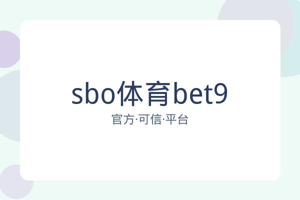 sbo体育bet9 图片